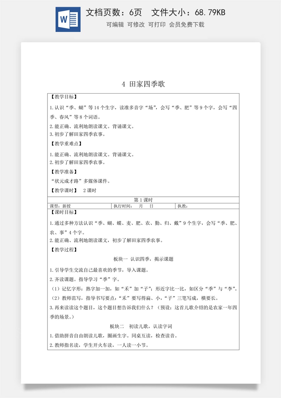 新版部编版小学语文二年级上册语文教案第二单元4 田家四季歌【教案】.doc